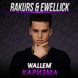 Скачать песню Wallem - Харизма (Rakurs & Ewellick Remix)