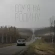 Скачать песню Niletto - Еду Я На Родину (feat. Эдуард Скрябин)