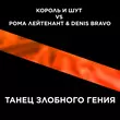 Скачать песню Король и Шут - Танец Злобного Гения (Denis Bravo Remix)