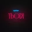 Скачать песню Шугар - Тьотя