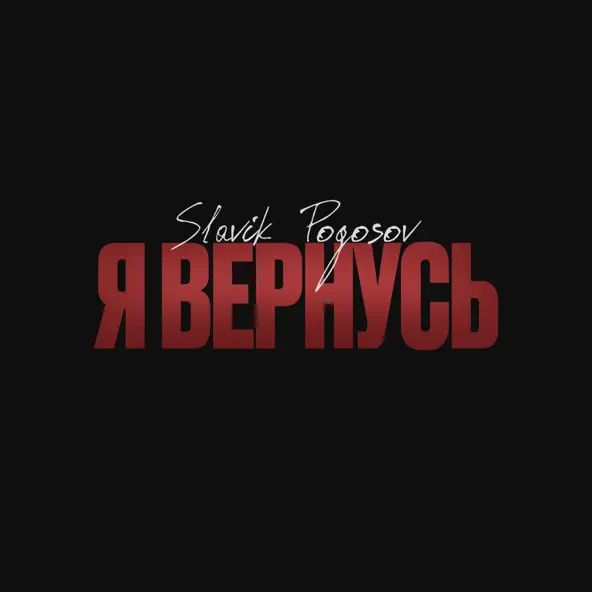 Скачать песню Slavik Pogosov - Я Вернусь