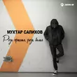 Скачать песню Мухтар Салихов - Роза Красная, Роза Белая