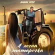 Скачать песню Элвин Грей - А Жена Татарочка