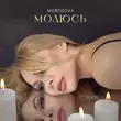 Скачать песню Morozova - Молюсь