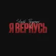 Скачать песню Slavik Pogosov - Я Вернусь