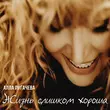 Скачать песню Алла Пугачёва - Жизнь Слишком Хороша