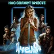 Скачать песню Пчела - Нас Свяжут Вместе