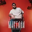 Скачать песню Шейх Мансур - Мартини