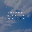 Скачать песню Roxolana - Сміливі Мають Щастя