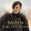 Скачать песню Milen - Я Же Тебя Любил