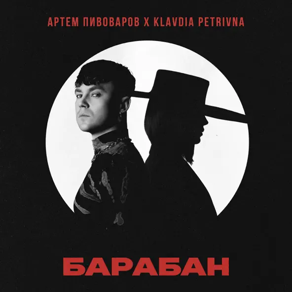 Скачать песню Артем Пивоваров - Барабан (feat. Klavdia Petrivna)