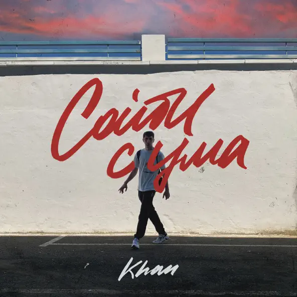 Скачать песню Khan - Сойти С Ума