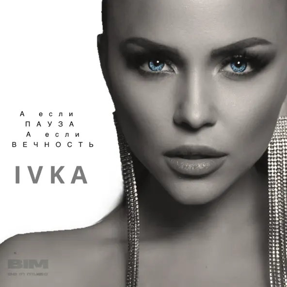 Скачать песню Ivka - Пауза