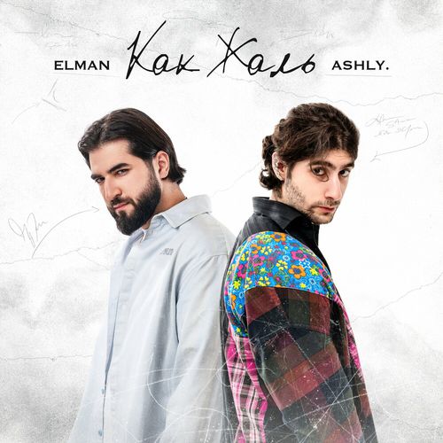 Скачать песню Elman - Как Жаль (feat. Ashly.)