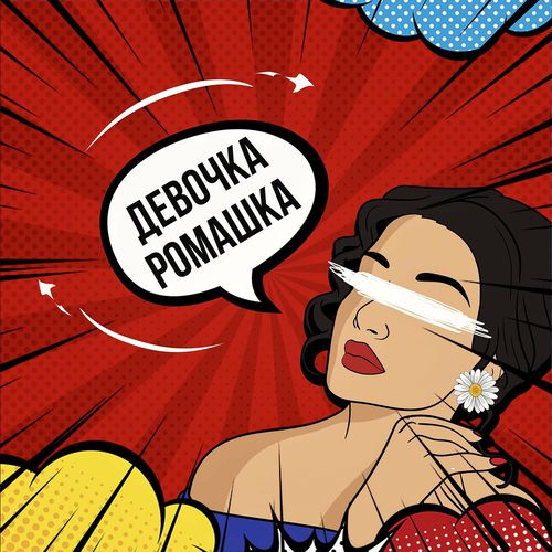 Скачать песню Vlad Zotov - Девочка-ромашка (feat. Модная Стрижка)