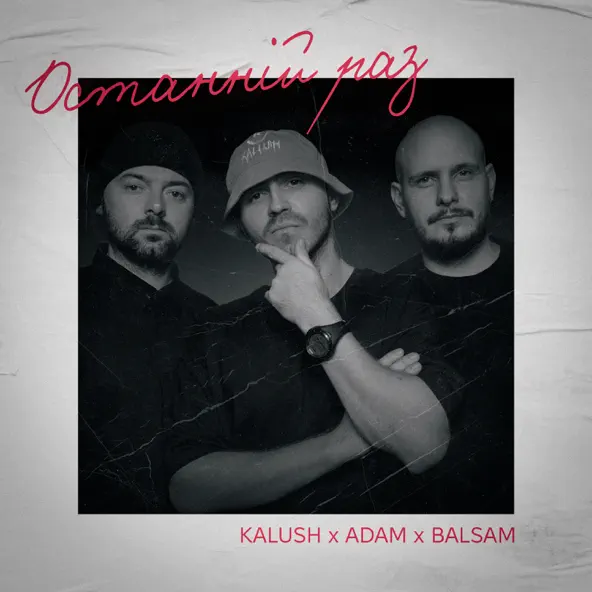 Скачать песню Kalush - Останній Раз (feat. Adam & Balsam)