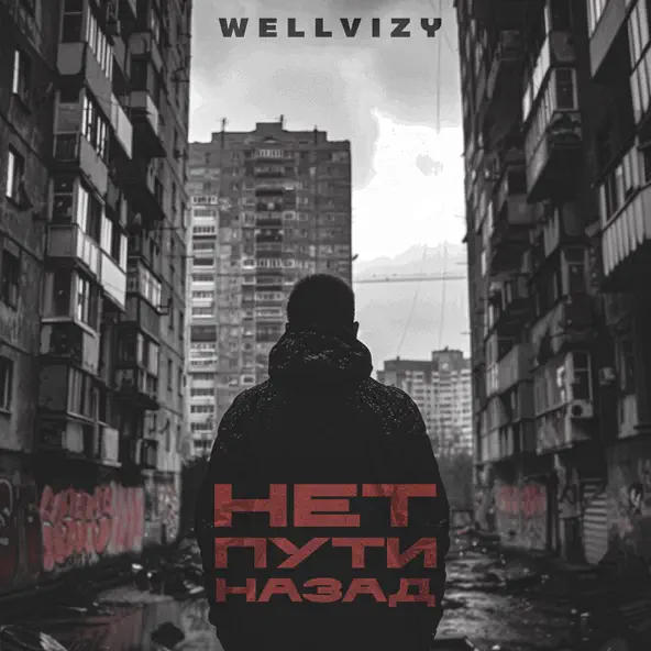 Скачать песню Wellvizy - Нет Пути Назад