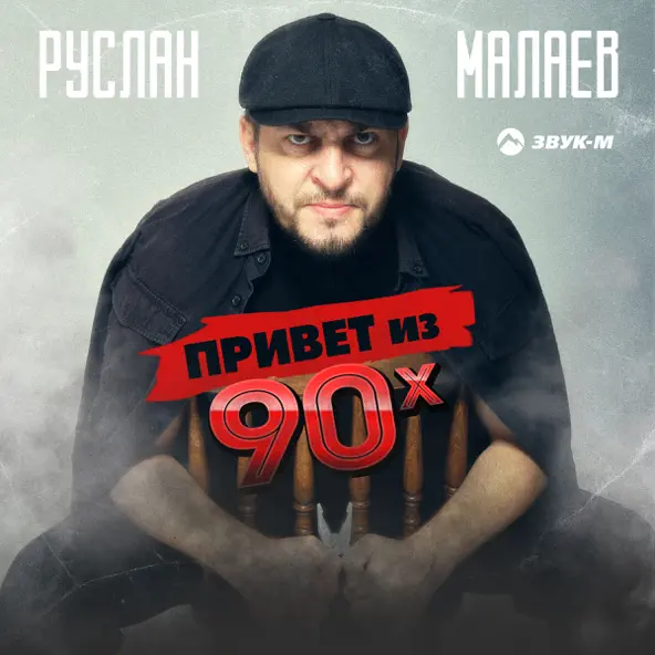 Скачать песню Руслан Малаев - Привет Из 90х