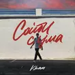 Скачать песню Khan - Сойти С Ума