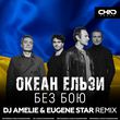 Скачать песню Океан Ельзи - Без Бою (DJ Amelie & Eugene Star Remix)