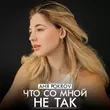 Скачать песню Аня Pokrov - Что Со Мной Не Так