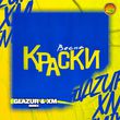 Скачать песню Краски - Весна (Glazur & XM Remix)