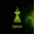 Скачать песню Gazirovka - Тратить (feat. Zyava)