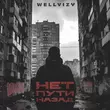 Скачать песню Wellvizy - Нет Пути Назад