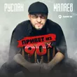 Скачать песню Руслан Малаев - Привет Из 90х