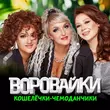 Скачать песню Воровайки - Все Люди Рождены Летать