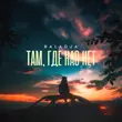Скачать песню Baladja - Там, Где Нас Нет