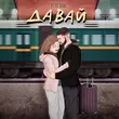 Скачать песню Після Дощу - Давай