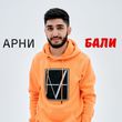Скачать песню Арни Пашаян - Бали