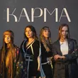 Скачать песню Anka - Карма (feat. Stasya & Nayada)