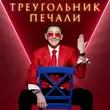 Скачать песню Григорий Лепс - Треугольник Печали