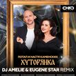 Скачать песню Потап & Настя Каменских - Хуторянка (DJ Amelie & Eugene Star Remix)