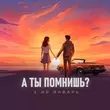 Скачать песню 3-ий Январь - А Ты Помнишь