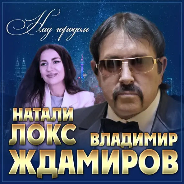 Скачать песню Владимир Ждамиров - Над Городом (feat. Натали Локс)