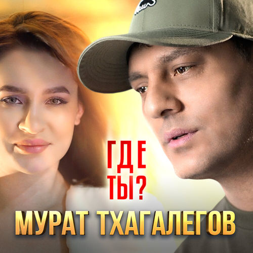 Скачать песню Мурат Тхагалегов - Где Ты?