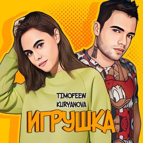 Скачать песню Timofeew - Игрушка (feat. Kuryanova)