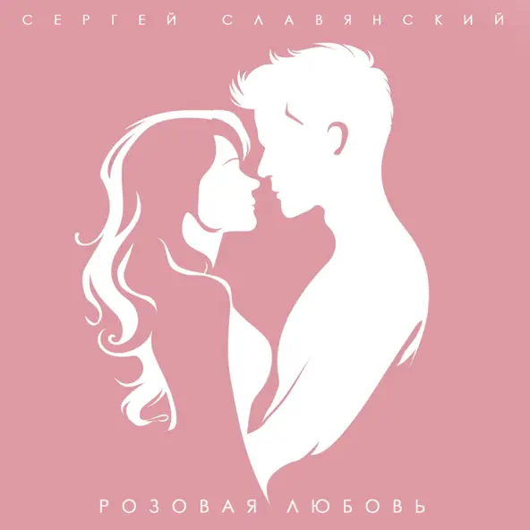 Скачать песню Сергей Славянский - Розовая Любовь