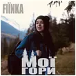 Скачать песню Fiїnka - Мої Гори