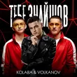Скачать песню Kolaba - Тебе Знайшов (feat. Volkanov)