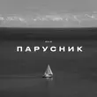 Скачать песню KRBK - Парусник