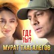 Скачать песню Мурат Тхагалегов - Где Ты?