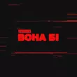 Скачать песню Veronika - Вона Бі