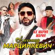 Скачать песню Александр Марцинкевич - Ах, Мария, Мария