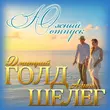 Скачать песню Дмитрий Голд - Южный Отпуск (feat. Алина Шелег)