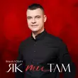 Скачать песню Віталій Лобач - Як Ти Там