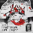 Скачать песню ZippO - Простила За Кайф